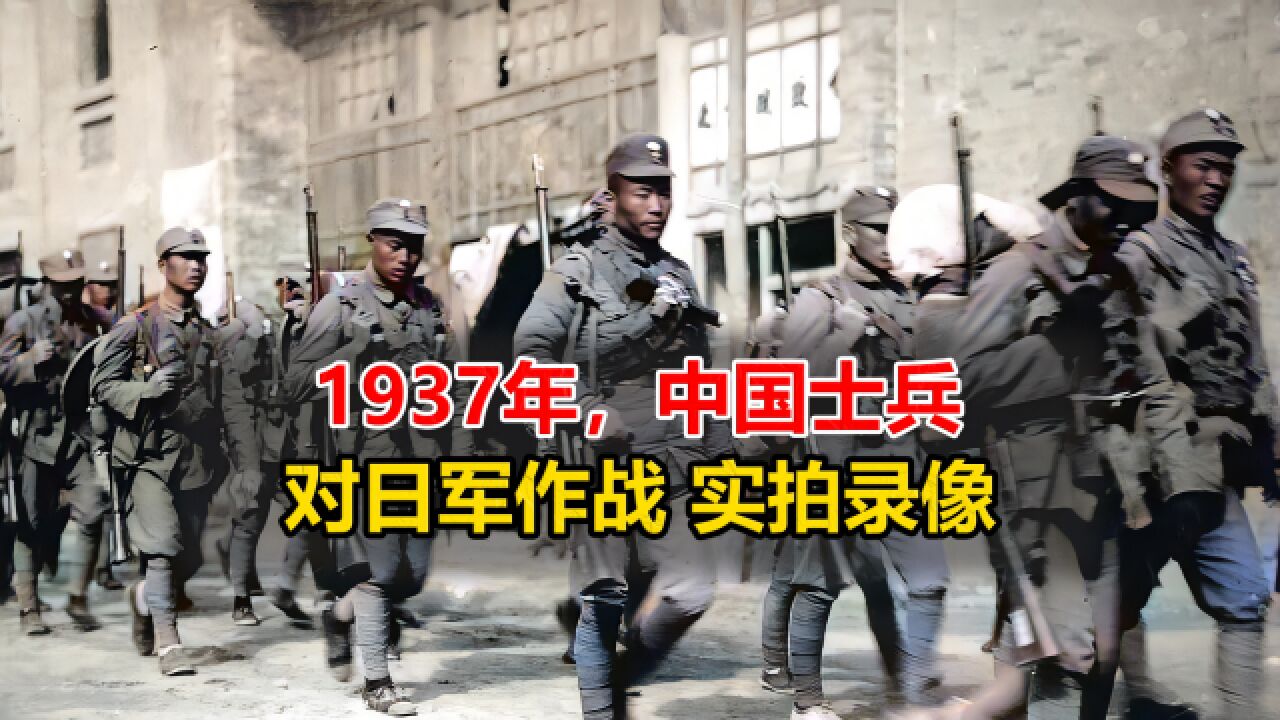 1937年民国拍摄的,中国士兵对日军作战实拍录像,含大量罕见作战镜头