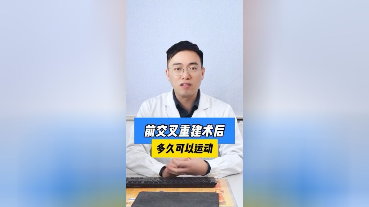 前叉韧带重建术后多久可以运动?