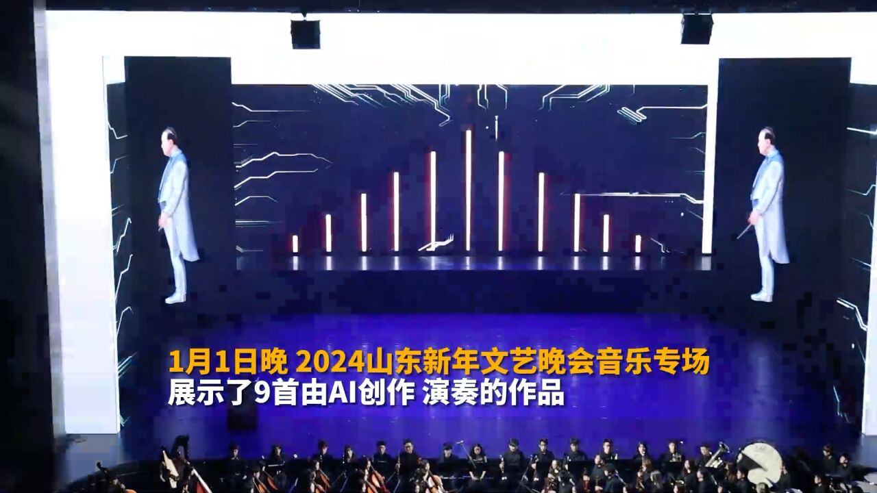 音乐与AI相遇 2024山东新年文艺晚会音乐专场上演