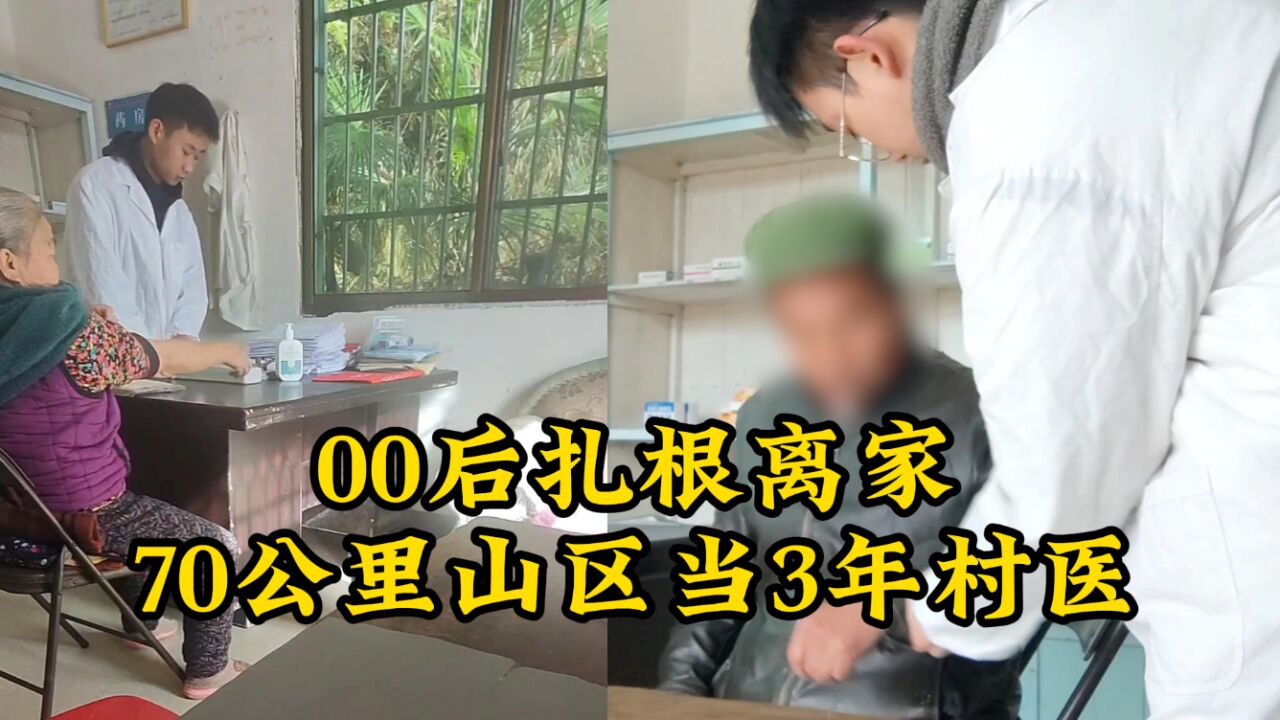 00后扎根离家70公里山区当3年村医