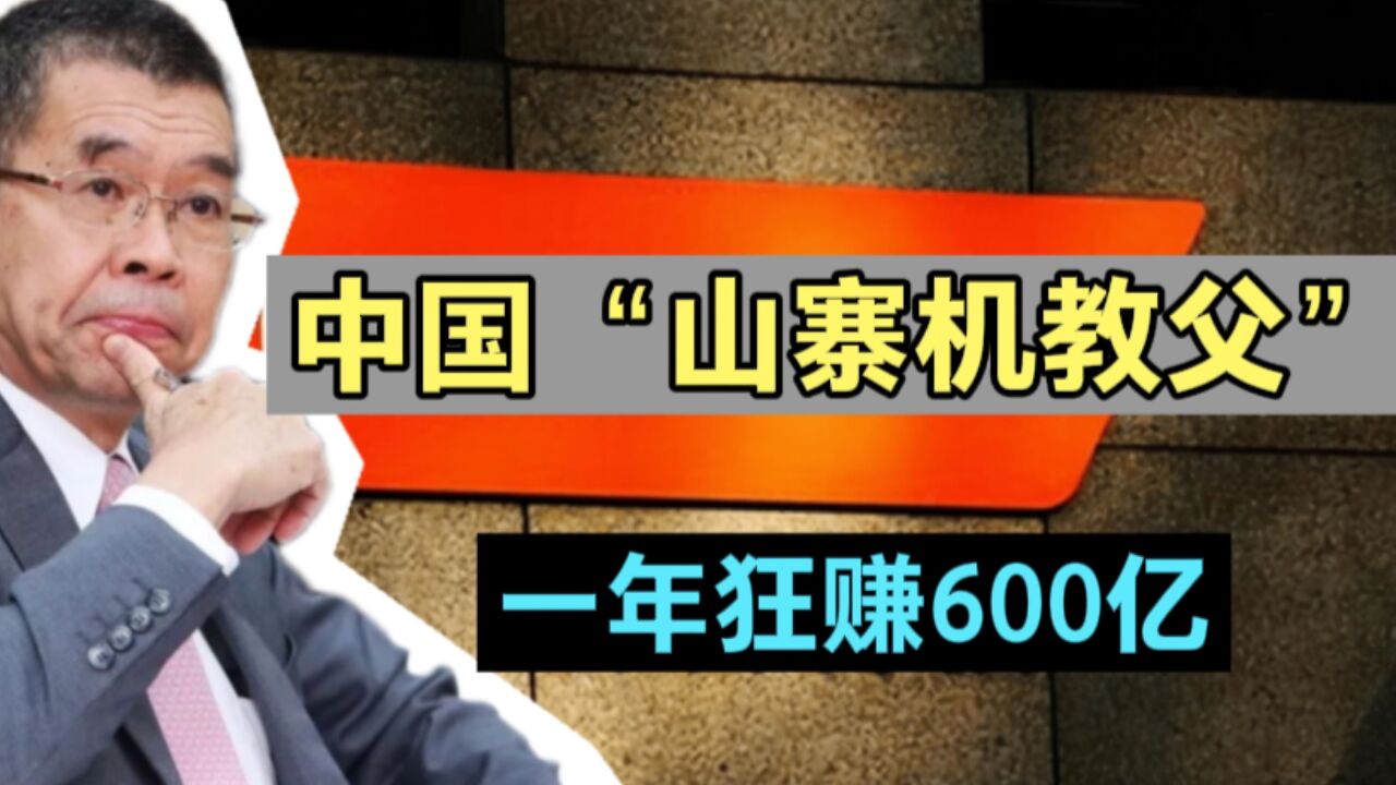 中国芯片教父,一年狂赚600亿,从山寨机到全球芯片巨头!