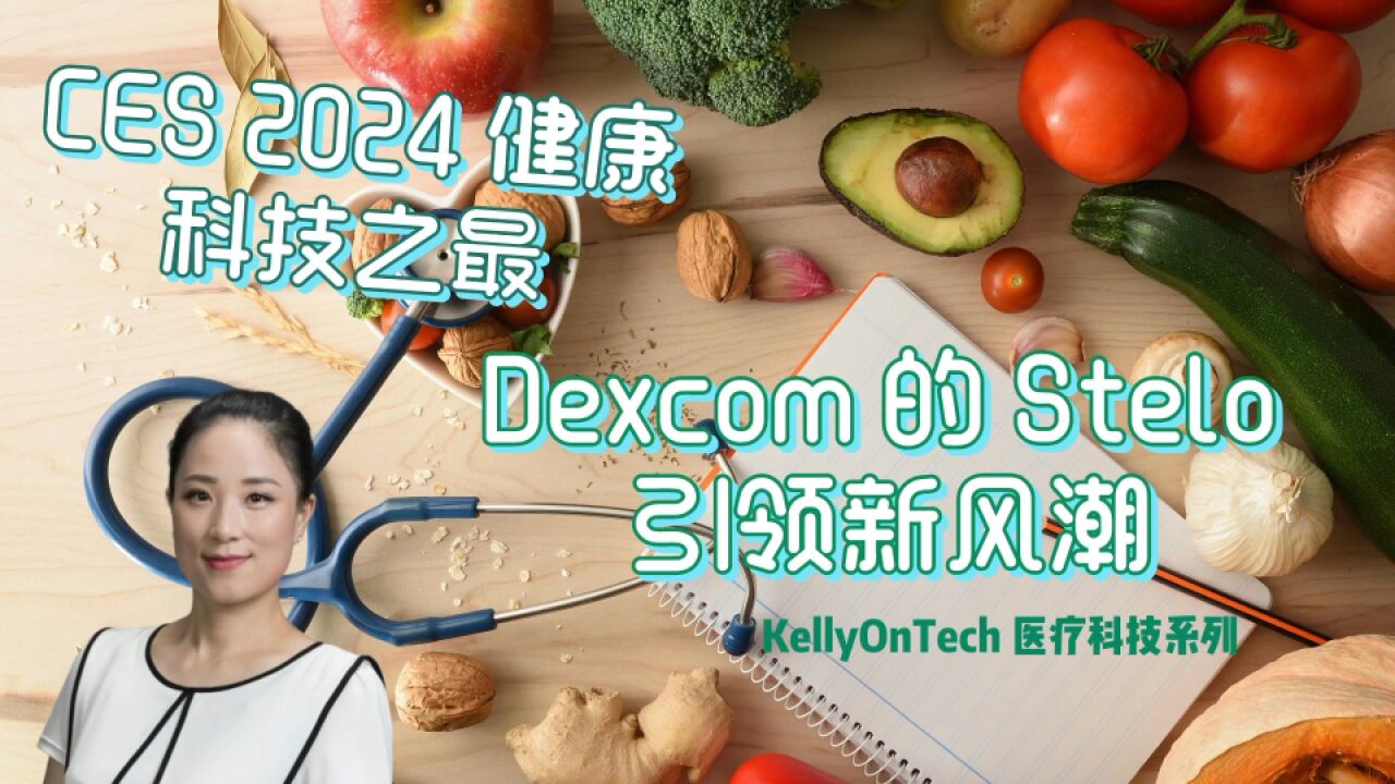 CES 2024 最佳健康科技产品 Dexcom 的 Stelo