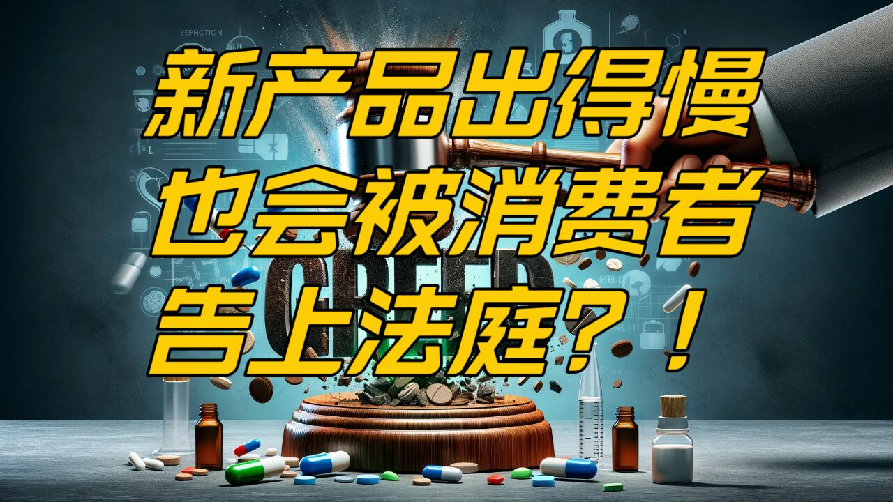 美国大药企因新药研发太慢被集体诉讼,加州法院做出罕见裁决