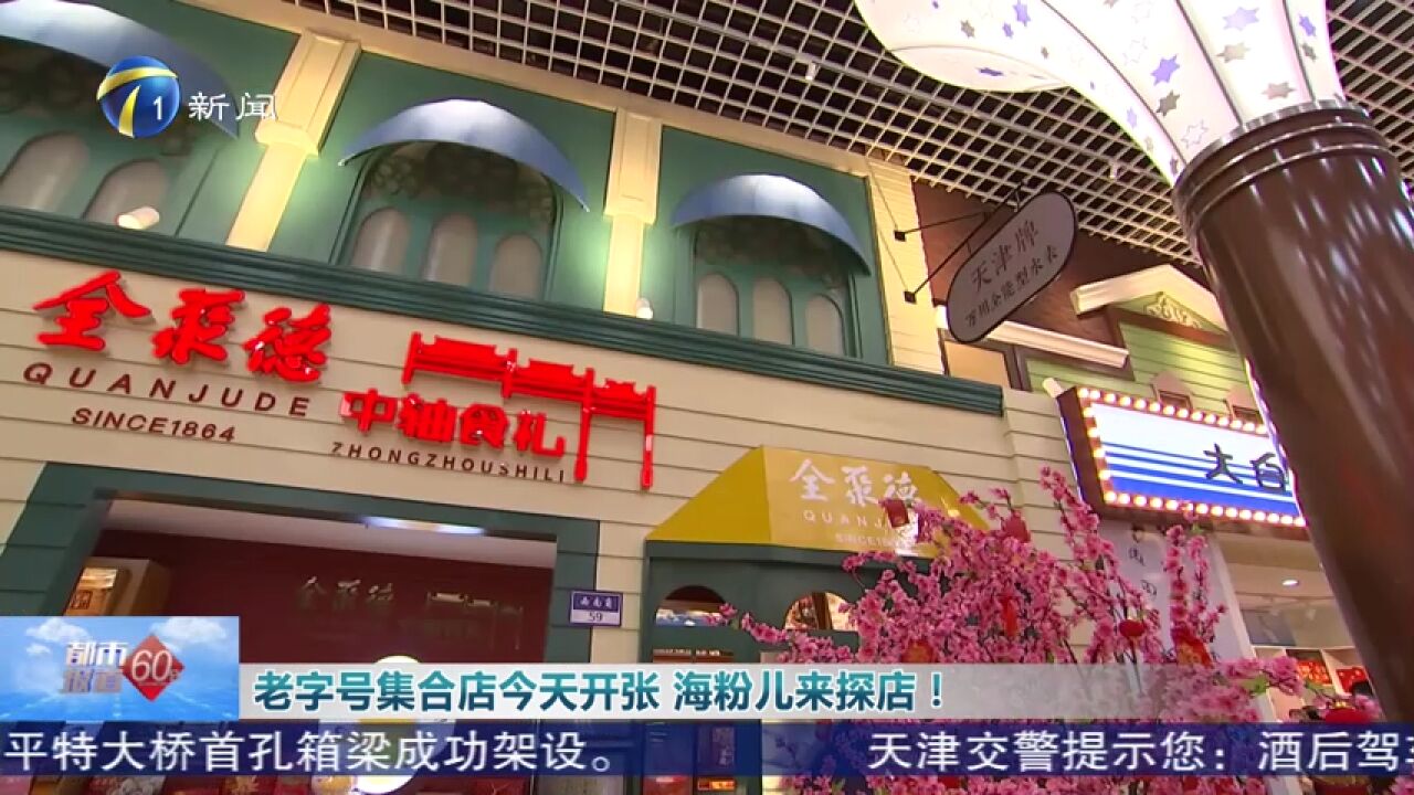 老字号集合店21日开张 海粉儿来探店!