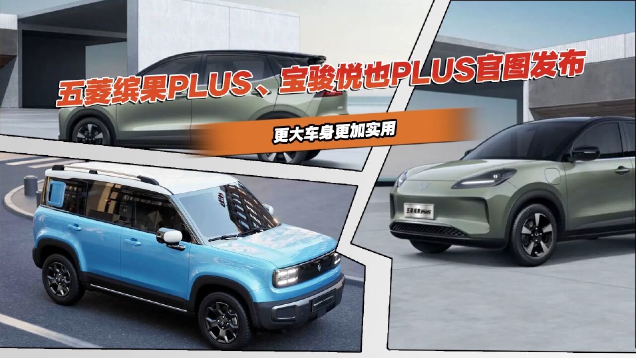 五菱缤果PLUS、宝骏悦也PLUS官图发布,更大车身更加实用