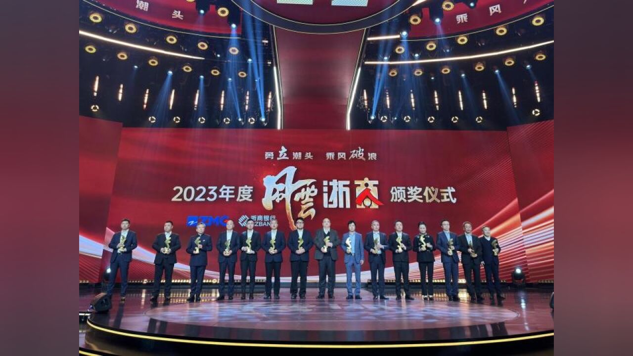 2023年度风云浙商出炉,致敬!