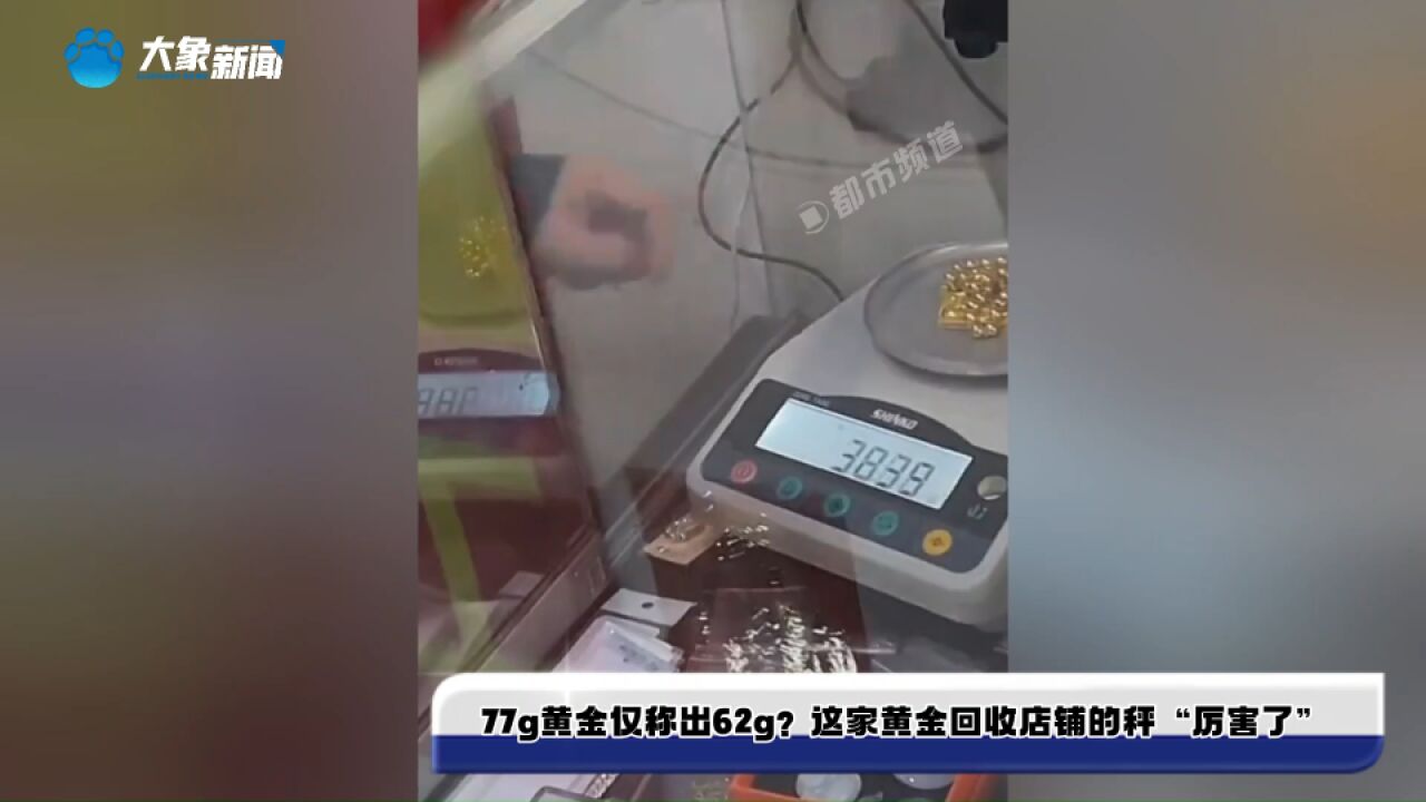 77g黄金仅称出62g?这家黄金回收店铺的秤“厉害了”