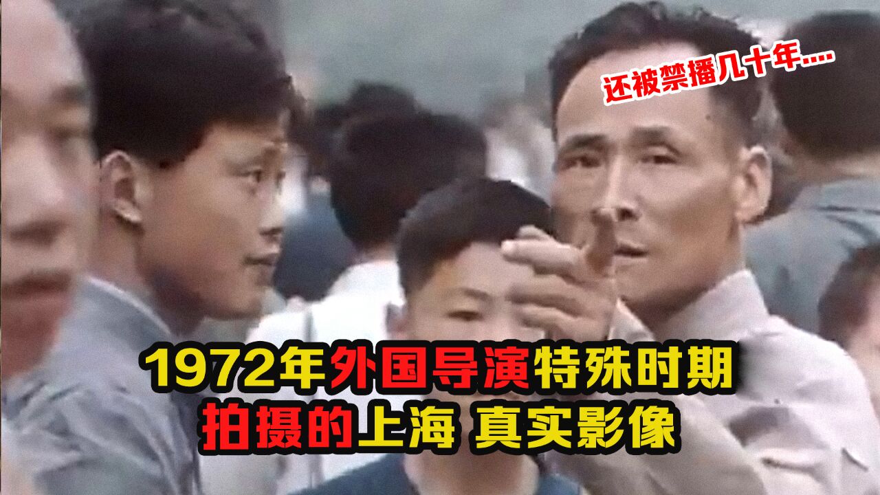 1972年外国导演拍摄的上海影像:因此还被批评,影像被禁播几十年