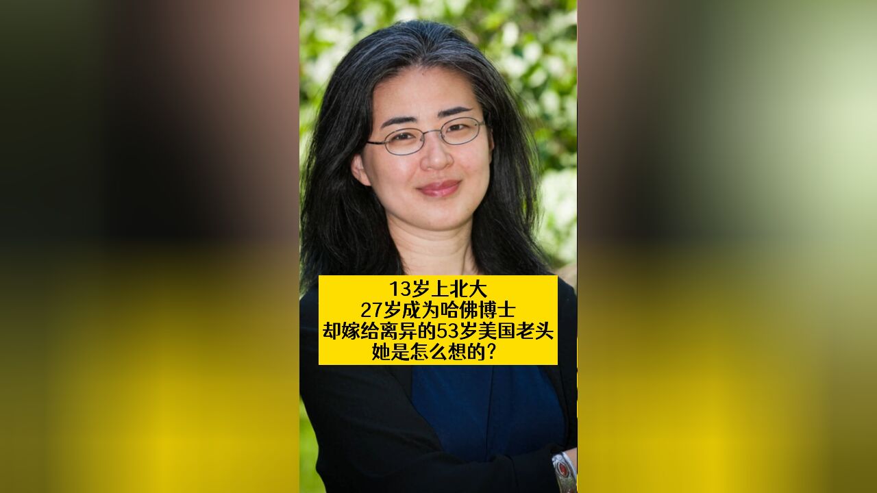 13岁上北大,27岁成为哈佛博士却嫁给离异的53岁美国老头她是怎么想的?