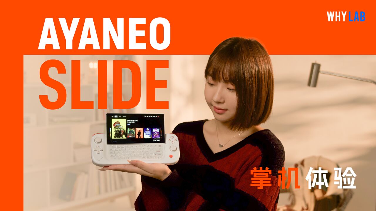 「WHYLAB」梦回诺基亚 N97?全键盘滑盖掌机 AYANEO SLIDE 体验