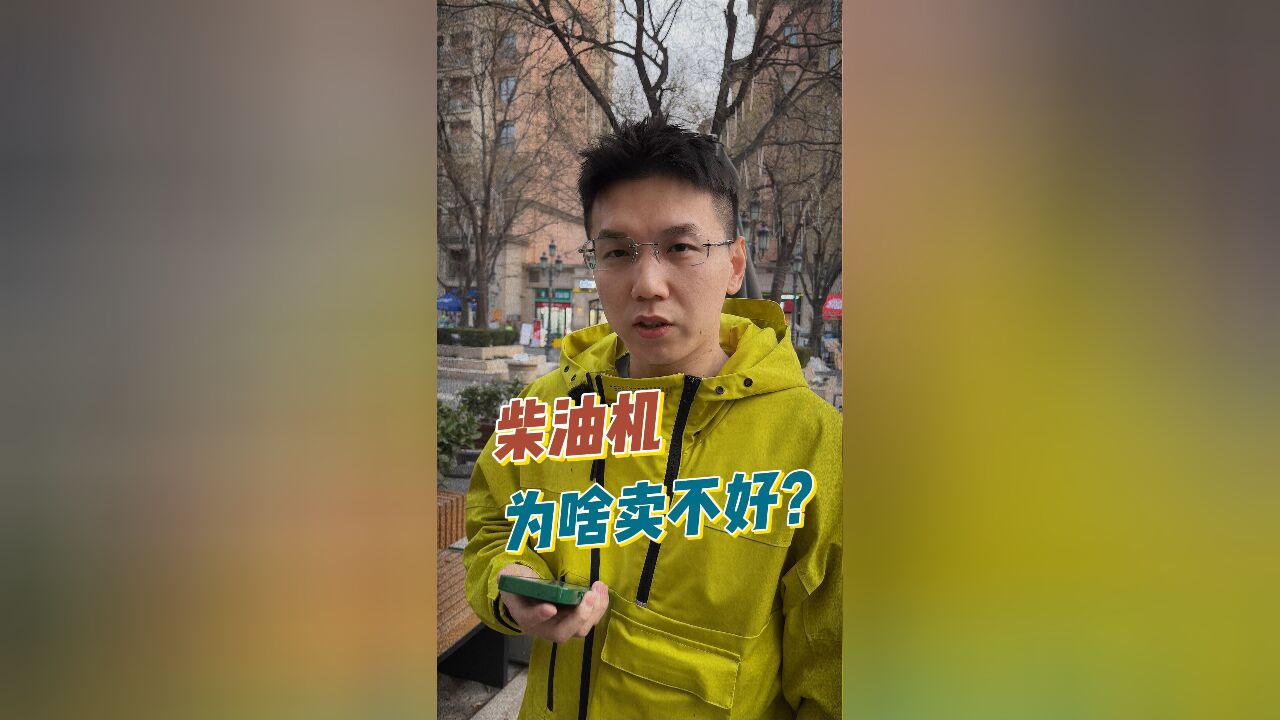 柴油机,为啥卖不好?