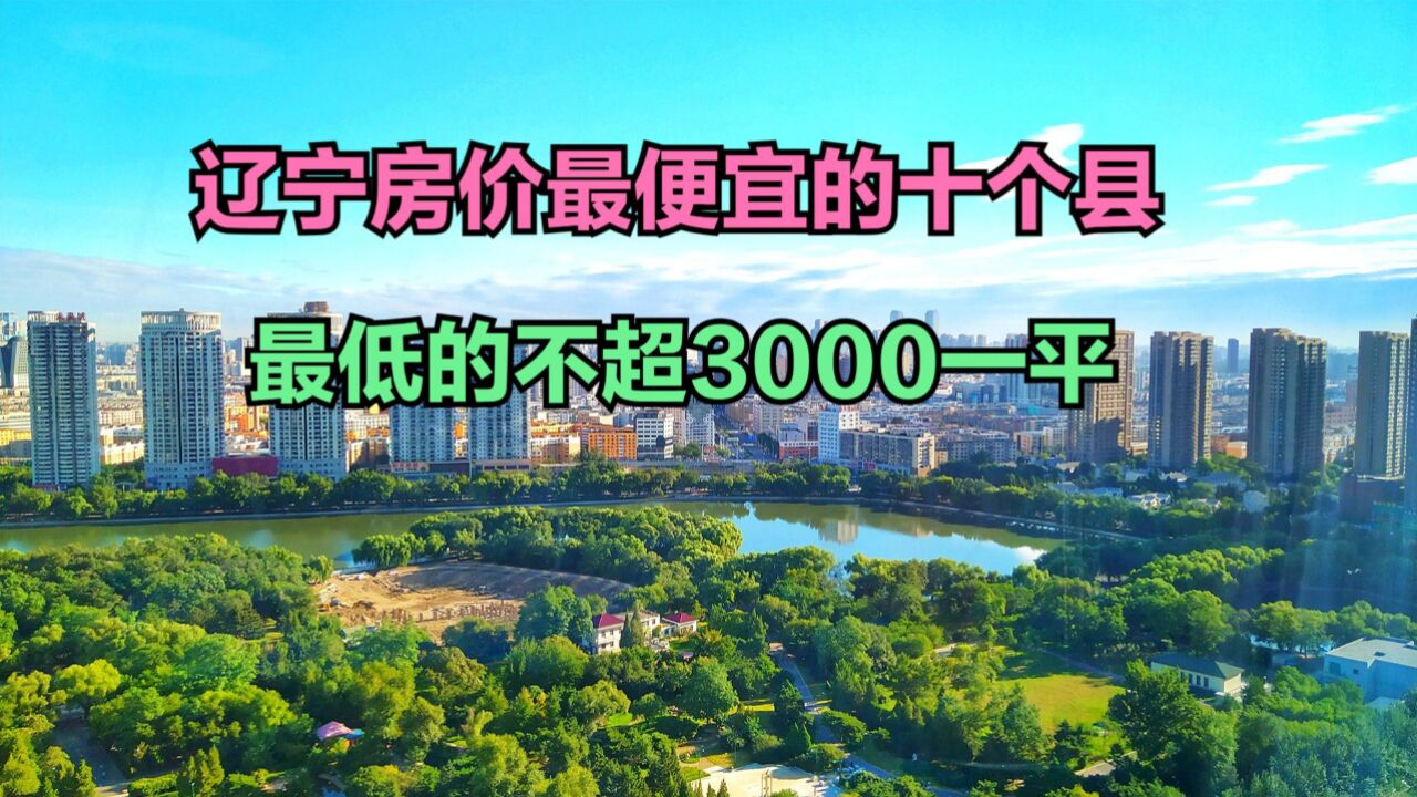 辽宁房价最便宜的十个县都在哪?2023年12月辽宁各县房价排行榜