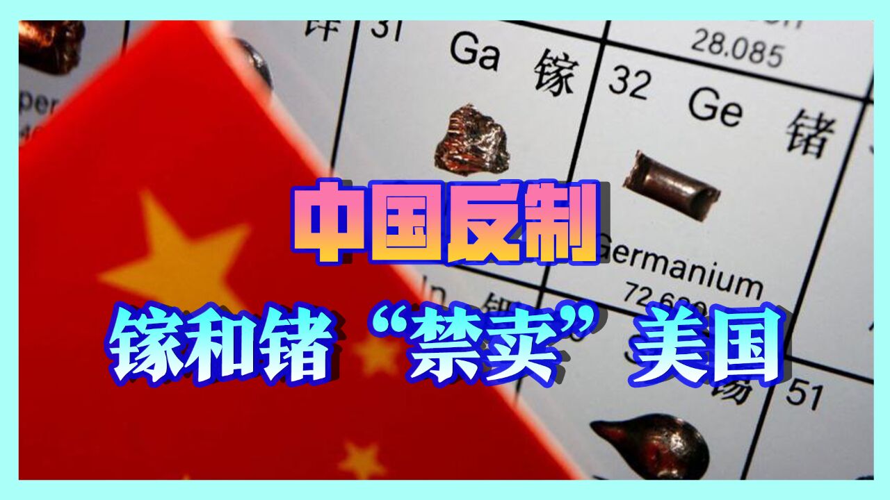 中国对美制裁,禁售2款稀有金属,对军事至关重要