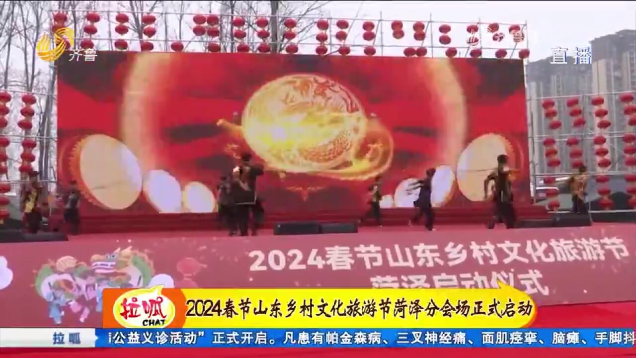 2024春节山东乡村文化旅游节(菏泽)启动,32个非遗传承项目亮相