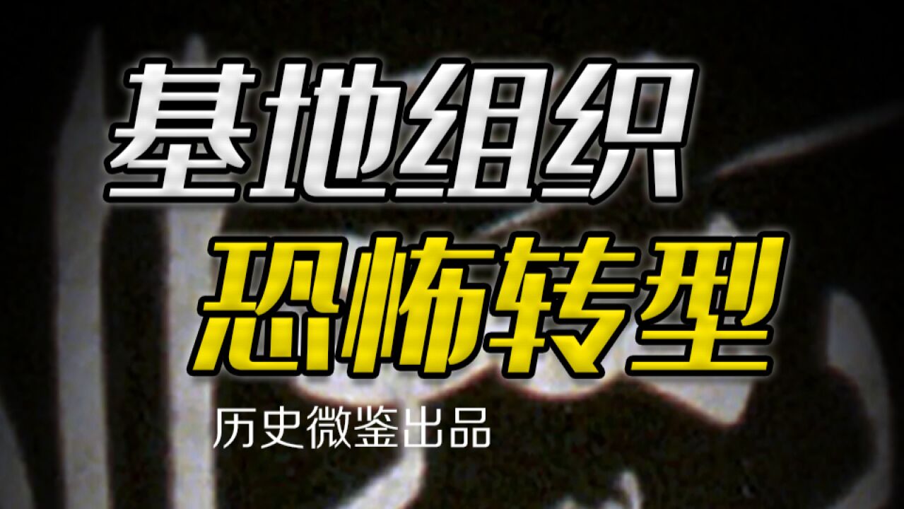 如日中天的美国,为何对早期的“基地组织”与本ⷮŠ拉登无能为力?