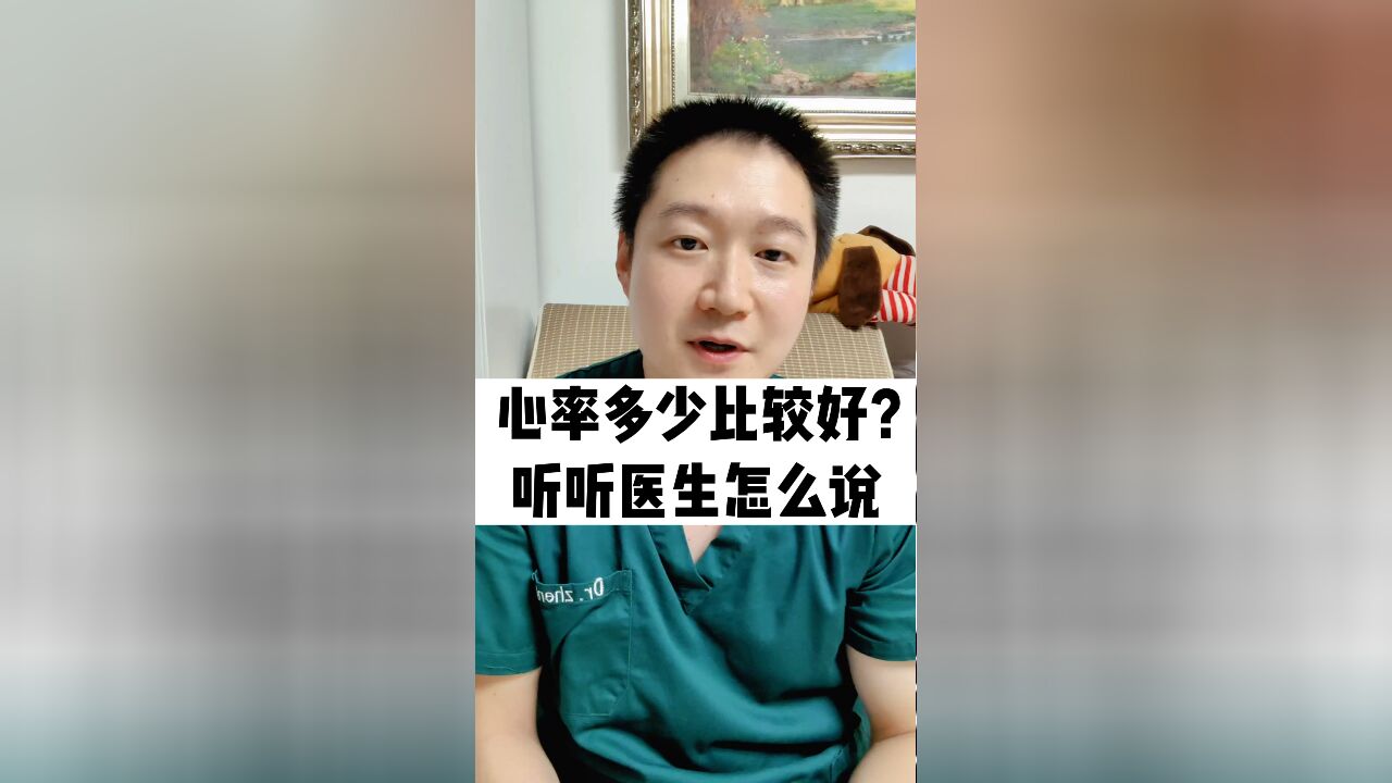 心率多少比较好?听医生怎么说