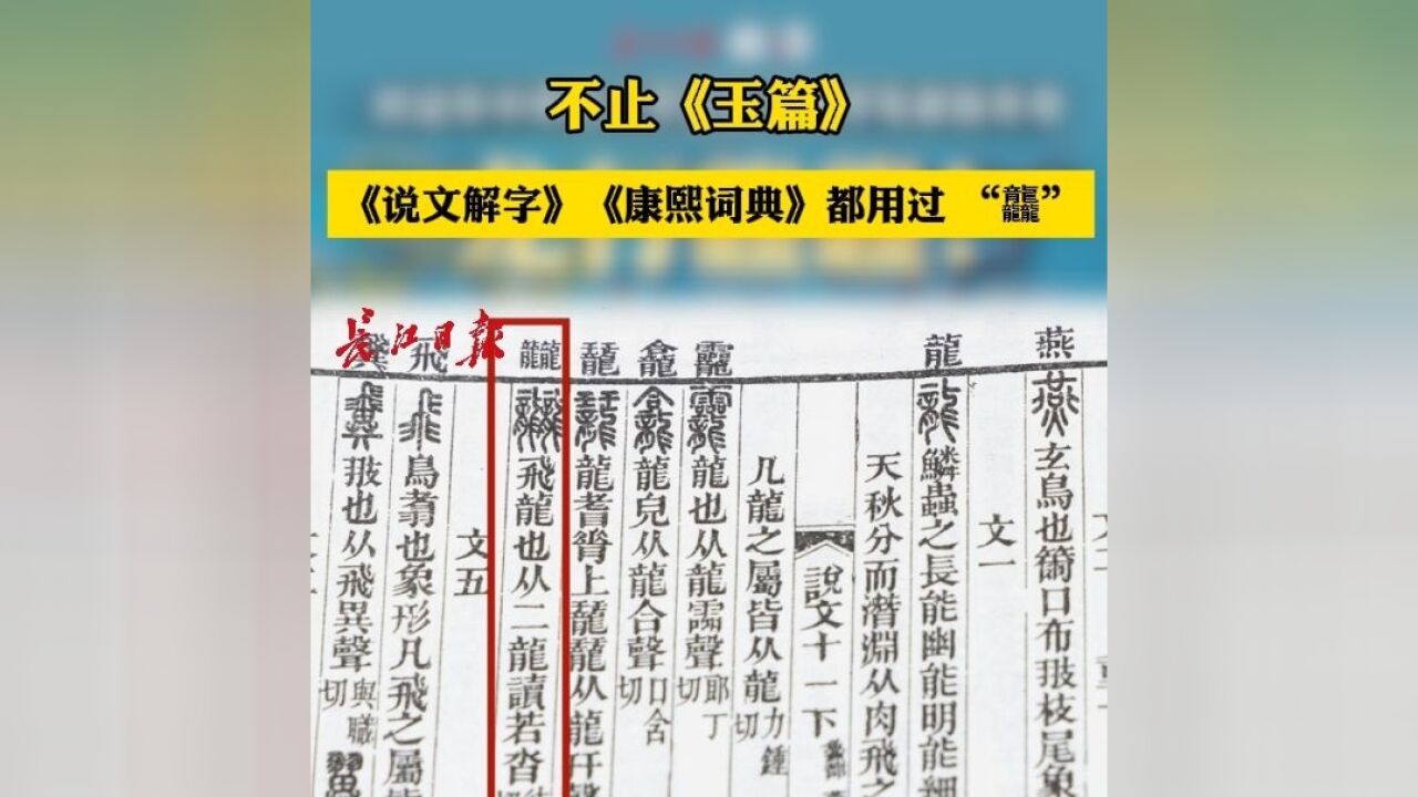 不止《玉篇》,《说文解字》《康熙词典》都用过 “龘”