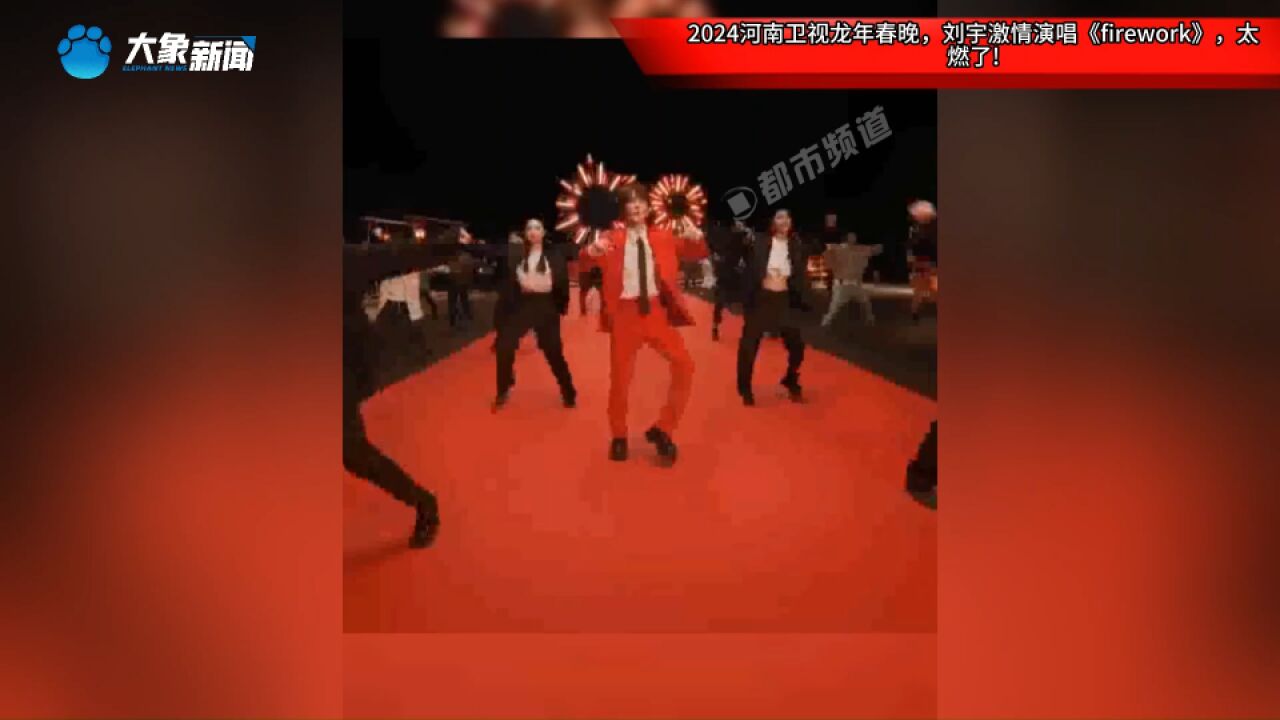 2024河南卫视龙年春晚,刘宇激情演唱《firework》,太燃了!