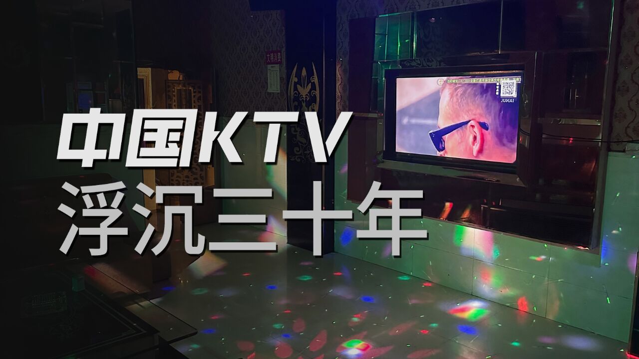 从火爆全国到无人问津,KTV为什么不香了?