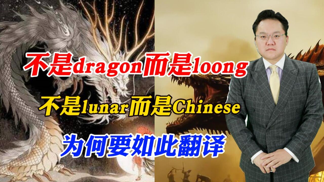 不是dragon而是loong,不是lunar而是Chinese,为何要如此翻译