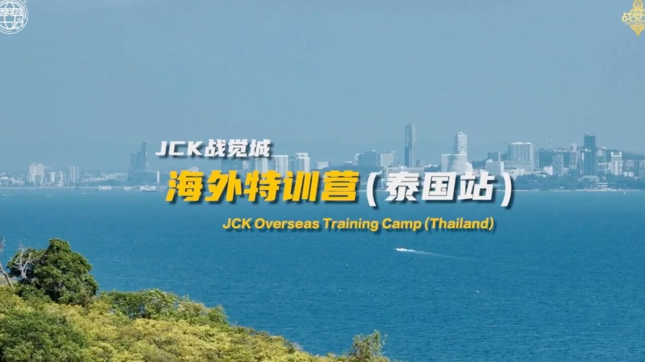 JCK战觉城海外特训营(泰国站)十公里海岛特训,全新的训练体验!