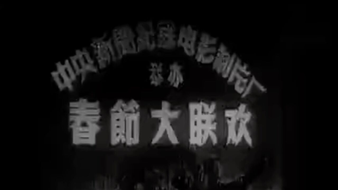 1956年春节大联欢真实影像,老舍、钱学森罕见出镜,奠定了以后春晚的模式