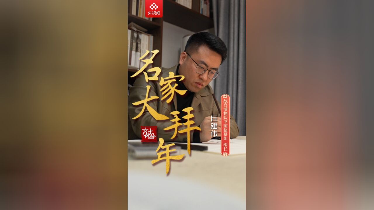 【名家大拜年】巨建伟:吉祥是传统文化里相对高级的一种精神追求