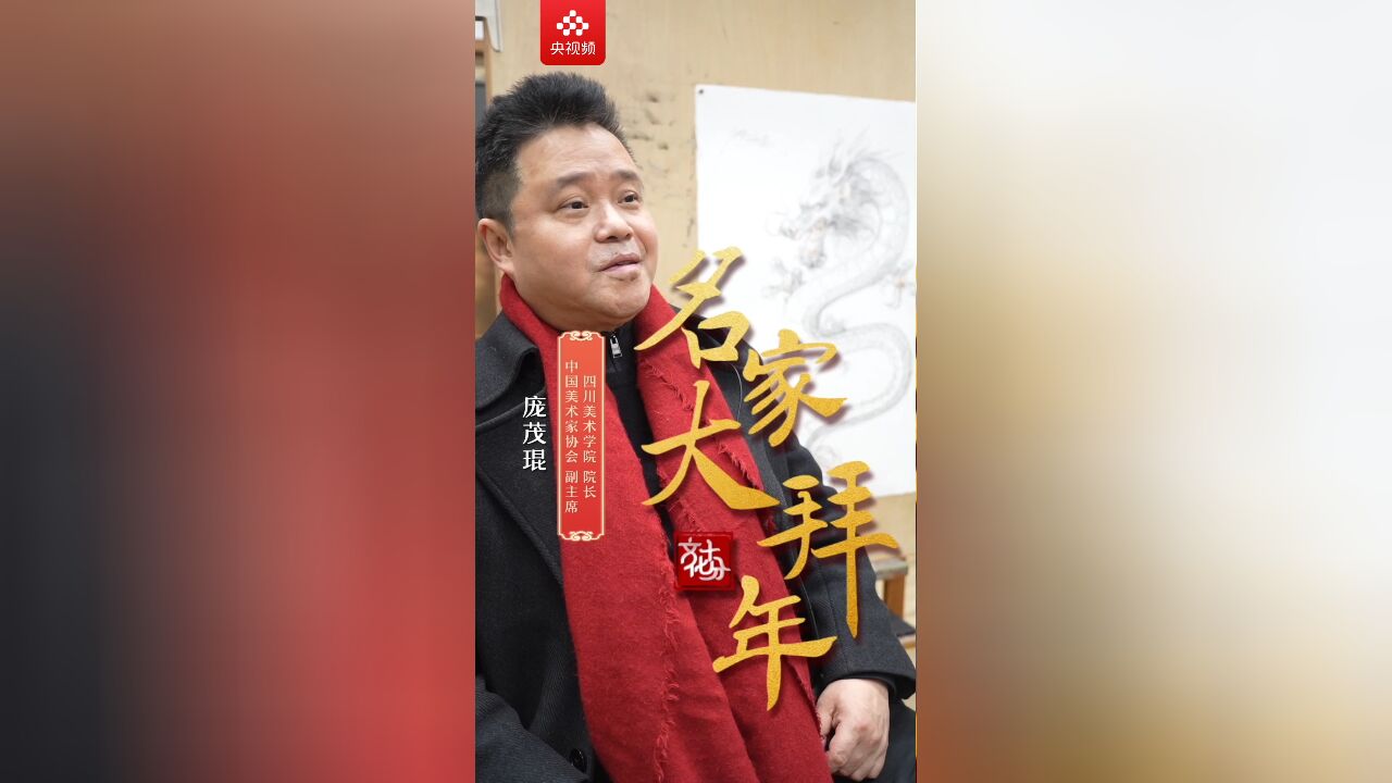 【名家大拜年】庞茂琨:龙有一种威严,但是它又有一种亲和力