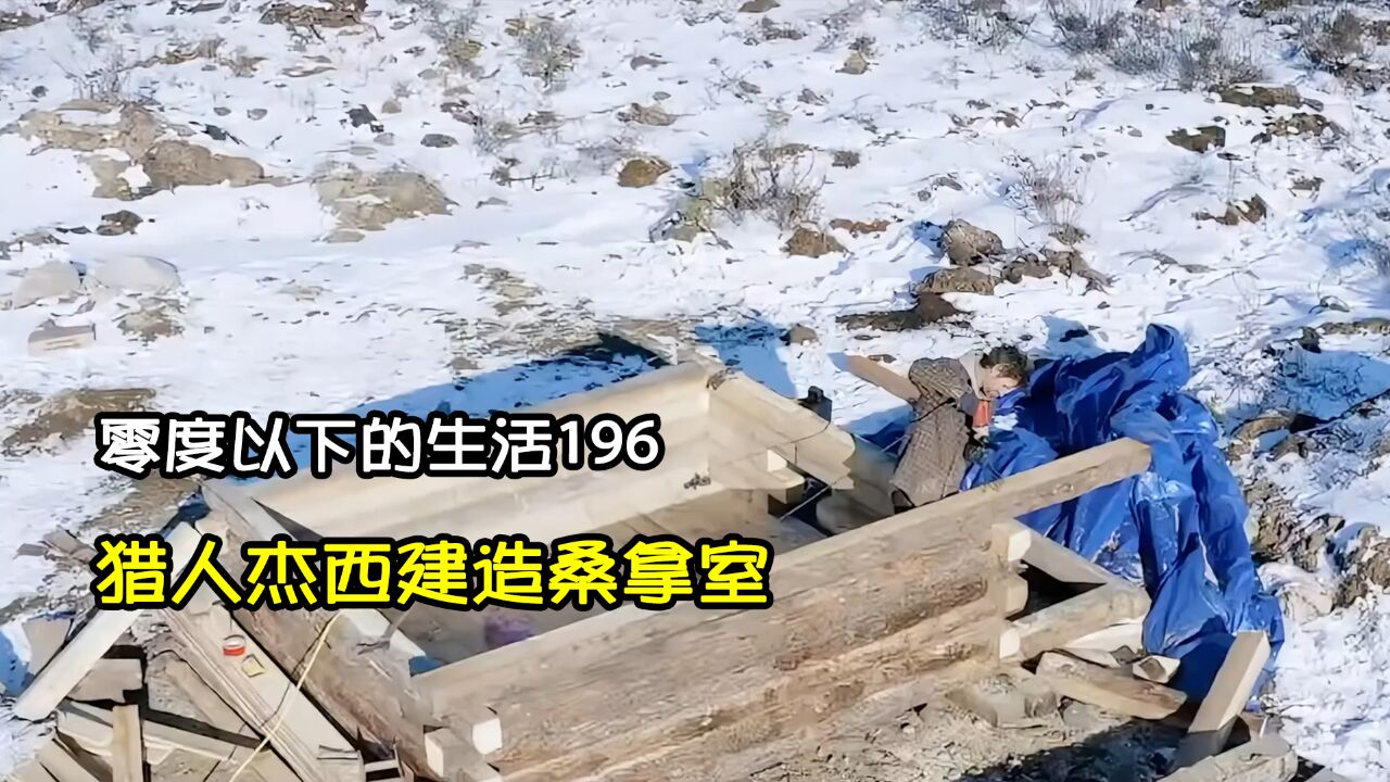 深秋转变深冬杰西为冬天过得更好,在室外建造桑拿室|零度以下的生活196