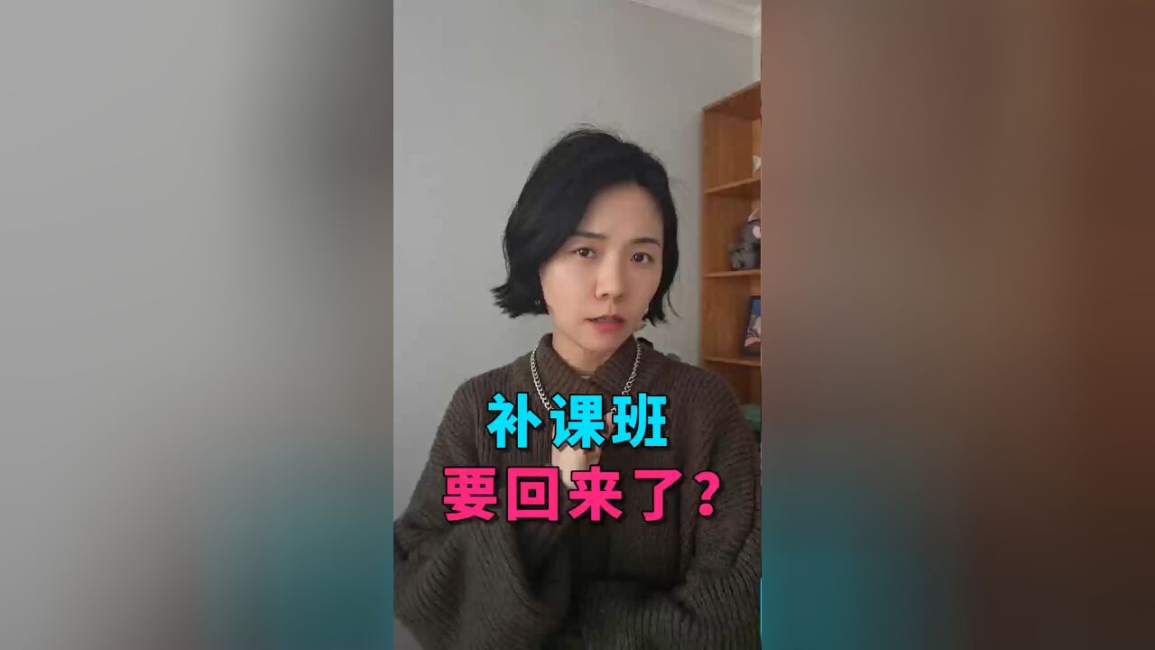 补课班要回来了吗?不可能,也不敢让它再回来