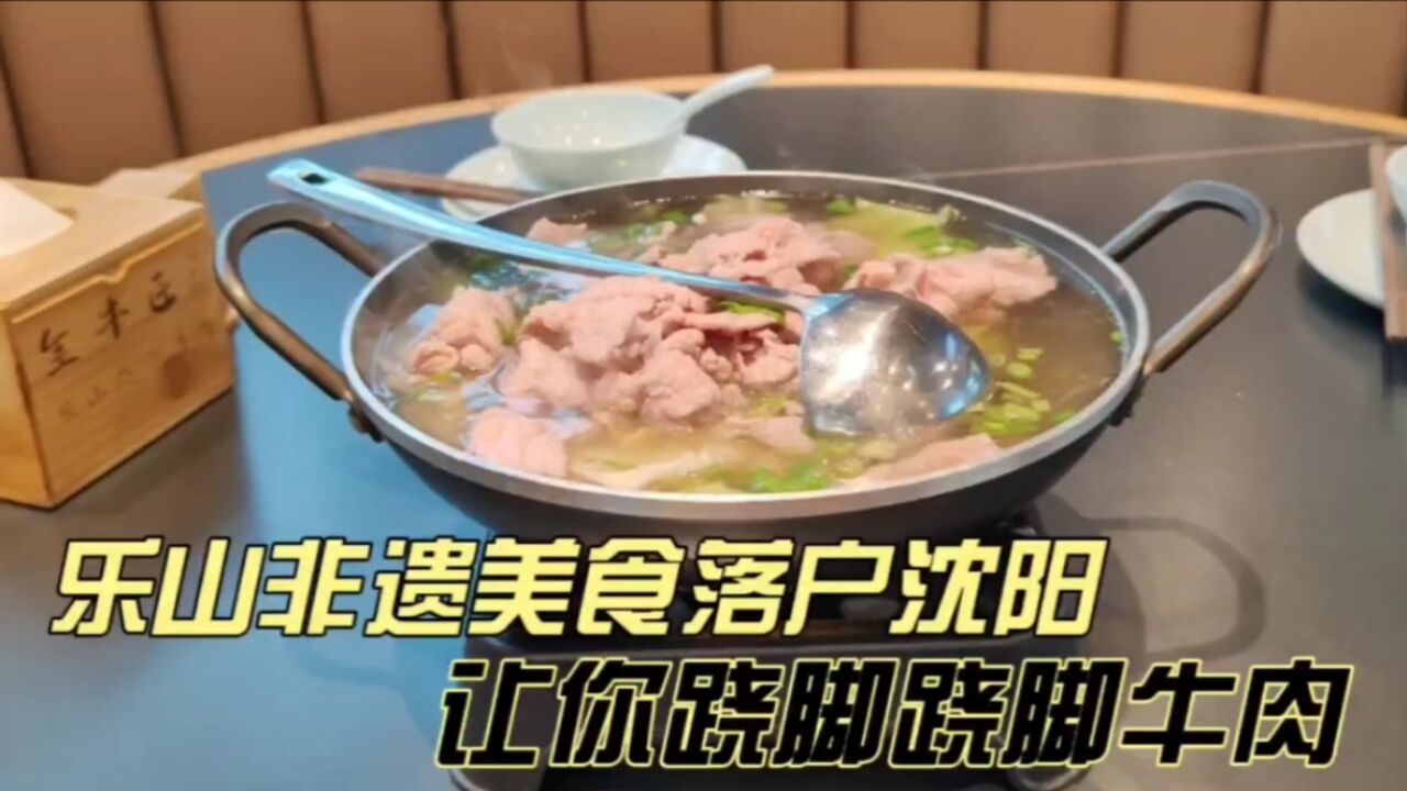 乐山非遗美食落户沈阳,“跷脚牛肉”让你跷脚!