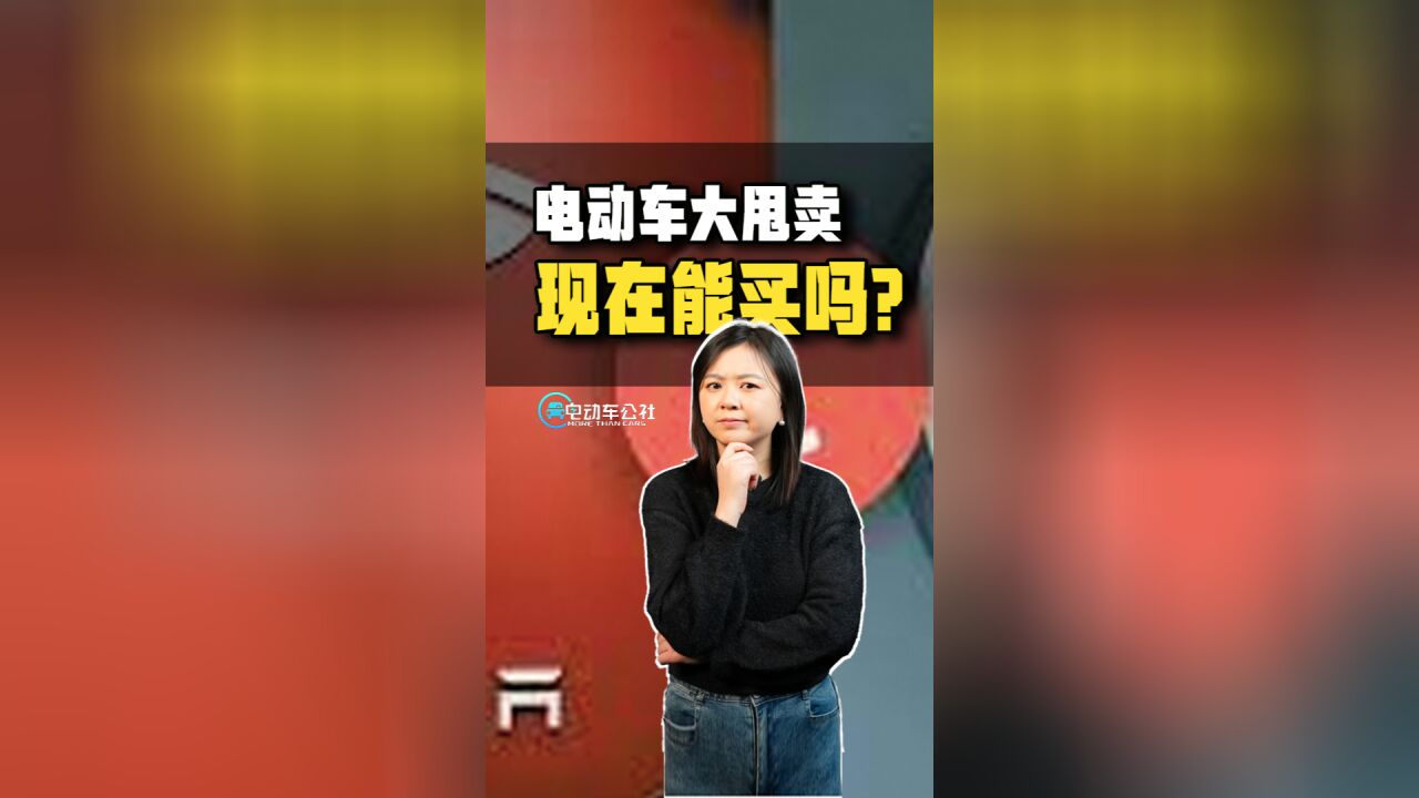 24年车企大洗牌!价格战之后究竟该不该入手?