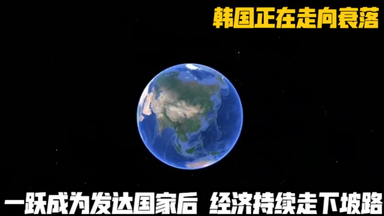 韩国正在走向衰落?一跃成为发达国家后,经济持续走下坡路