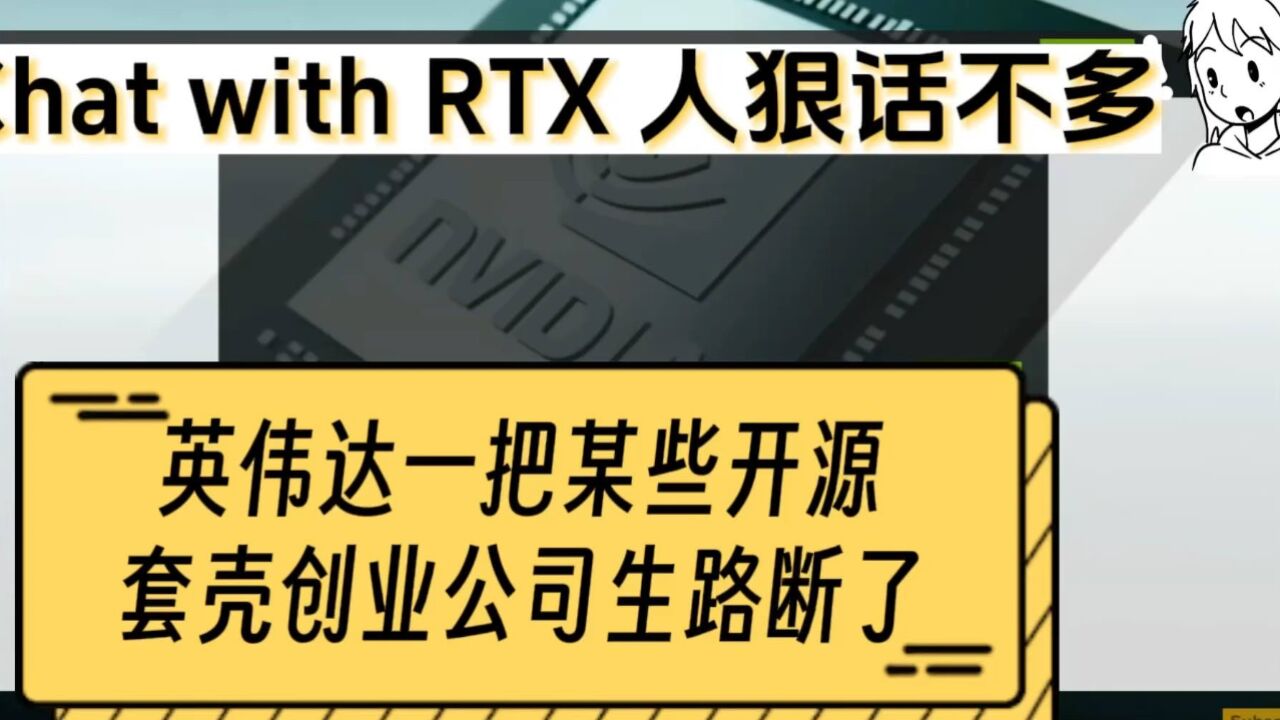 Chat with RTX来了:英伟达一把把某些开源套壳创业公司生路断了