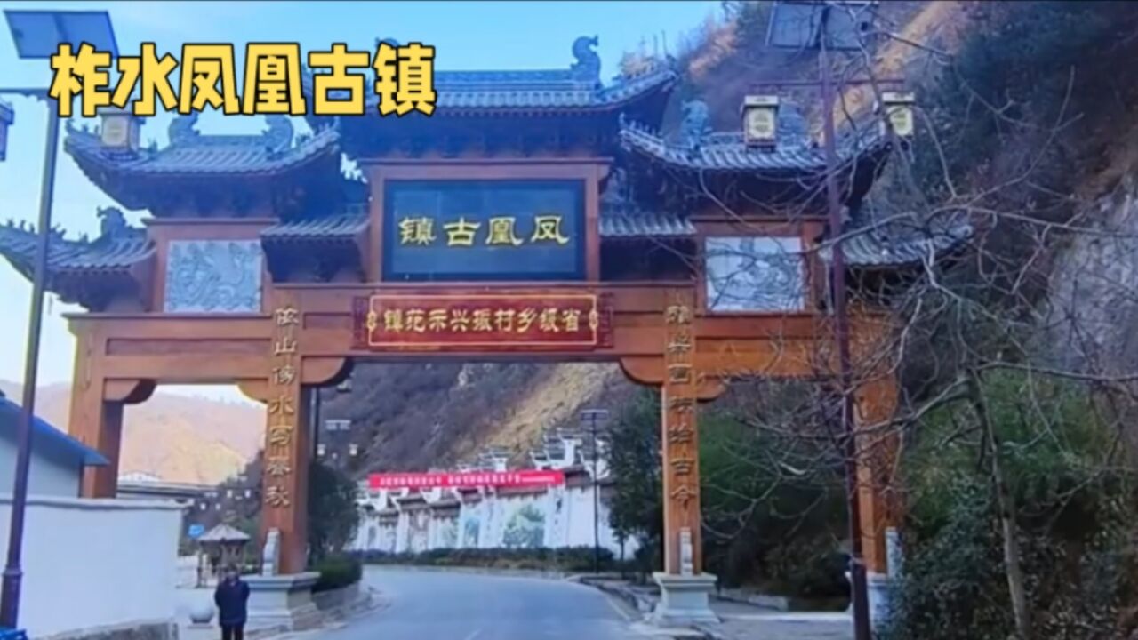 陕西柞水凤凰古城,秦岭山区宁静的小镇,古朴的老街保存完好