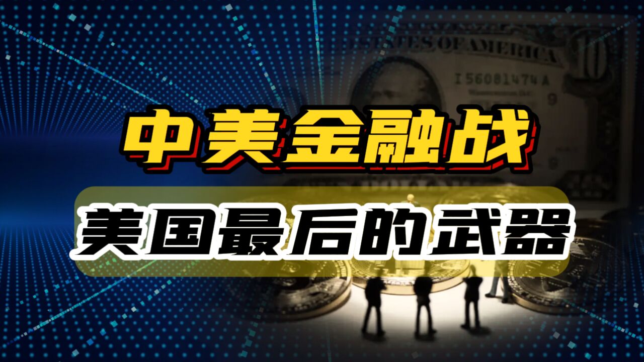 中美金融战接近尾声,美国使出最后的秘密武器!