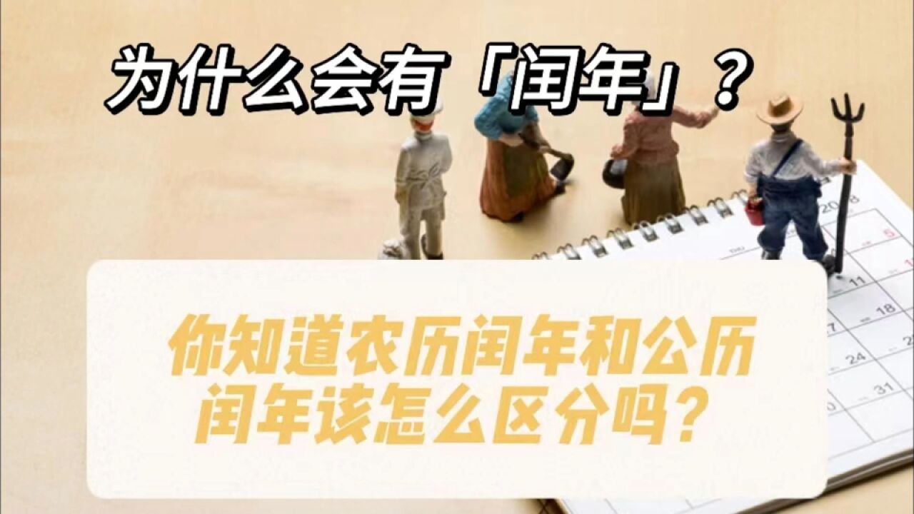 为什么会有「闰年」,你知道农历闰年和公历闰年该怎么区分吗?