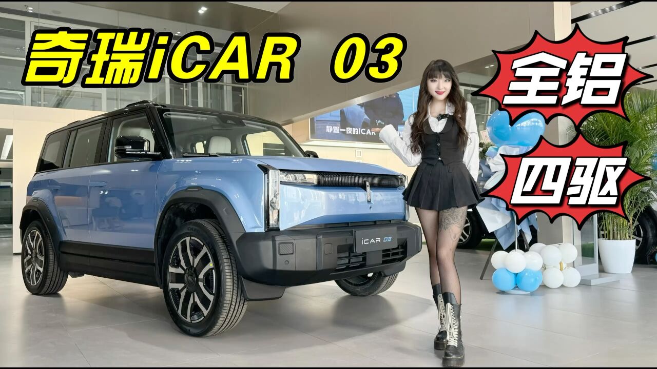 导购|年轻人的第一台车 探店实拍奇瑞iCAR 03的三大亮点