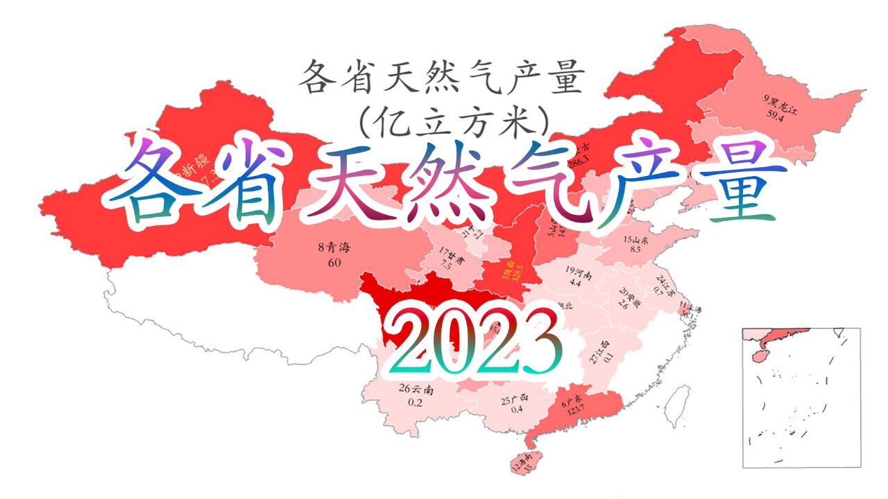 2023各省天然气产量排名,看产气大户都是哪些