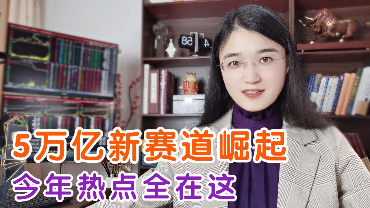 A股巨变!5万亿新赛道崛起,揭晓今年热点8字真言揭秘财富密码