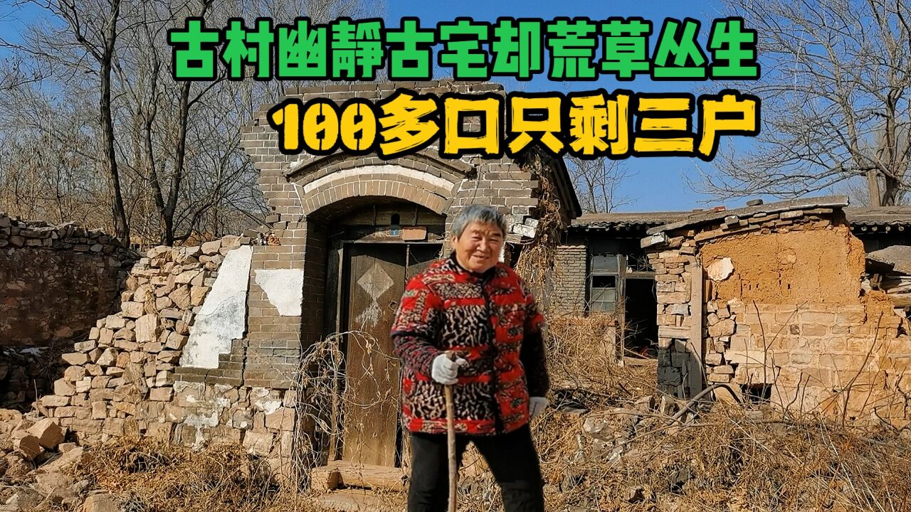 偏僻山沟里300多年古村,如今住三户人,屋内还是50年前模样