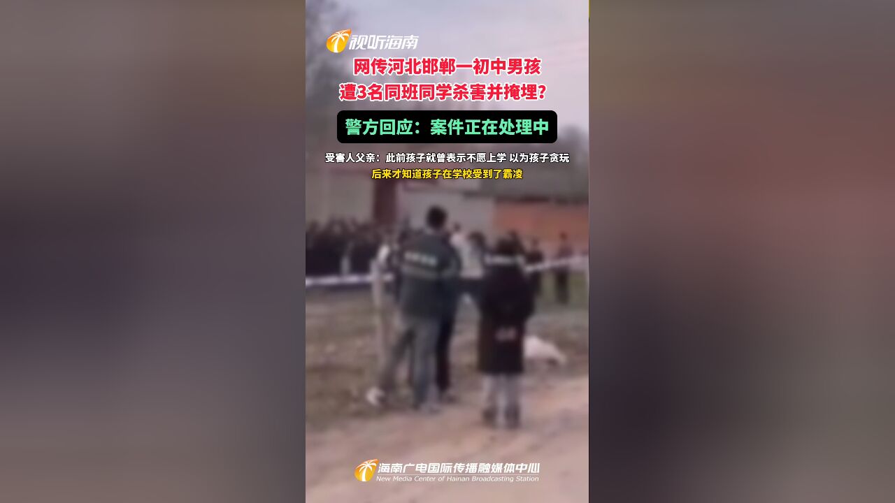 网传河北邯郸一初中男孩遭3名同班同学杀害并掩埋?警方回应:案件正在处理中