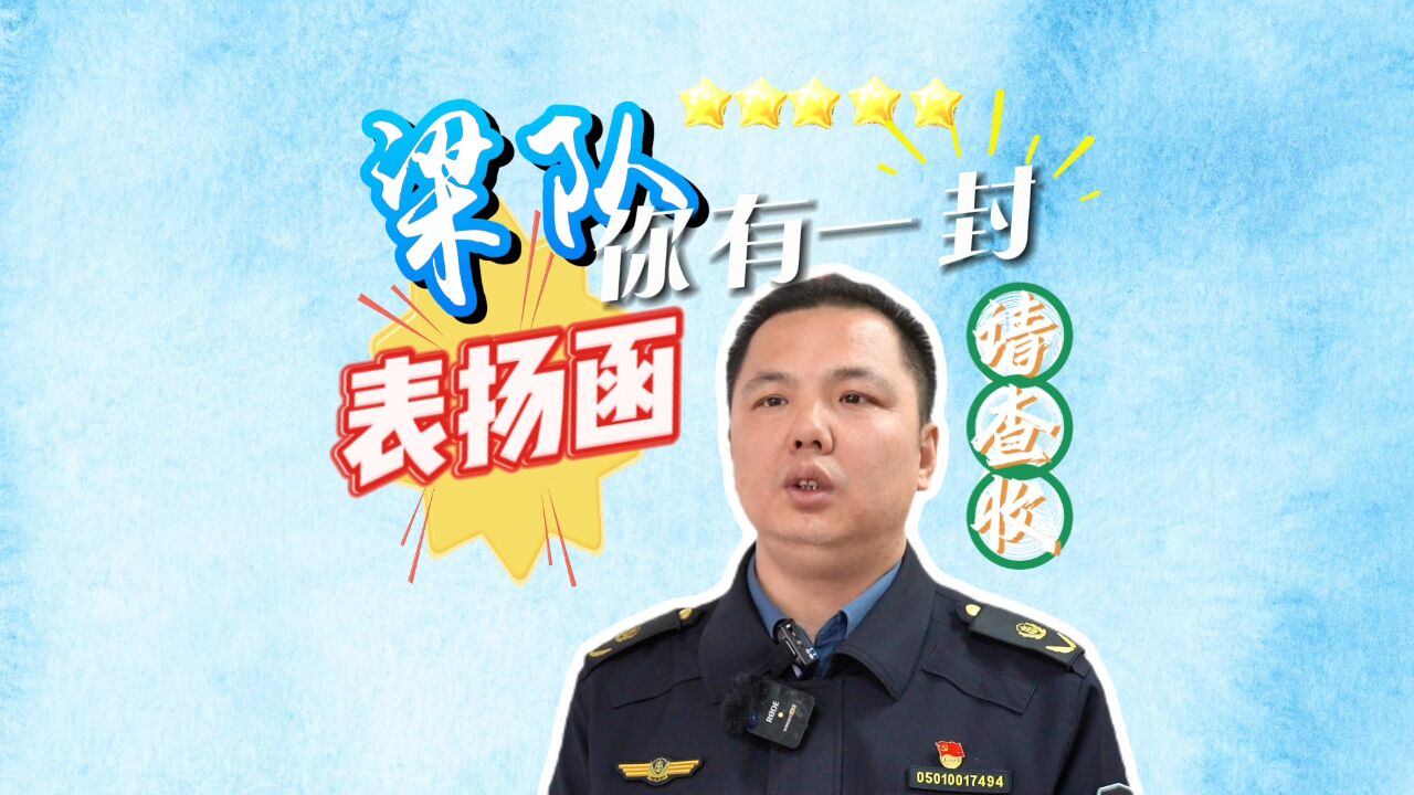 梁队你有一封表扬函 请查收