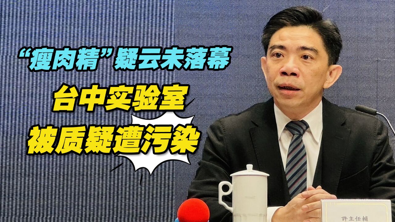 “瘦肉精”疑云延烧未落幕,台行政机构报告质疑台中实验室遭污染