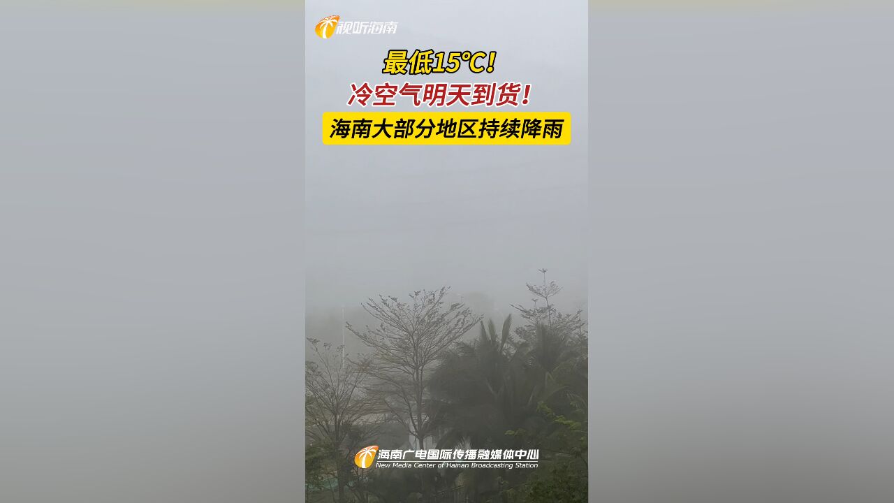 最低15℃!冷空气明天到货,海南大部分地区持续降雨....