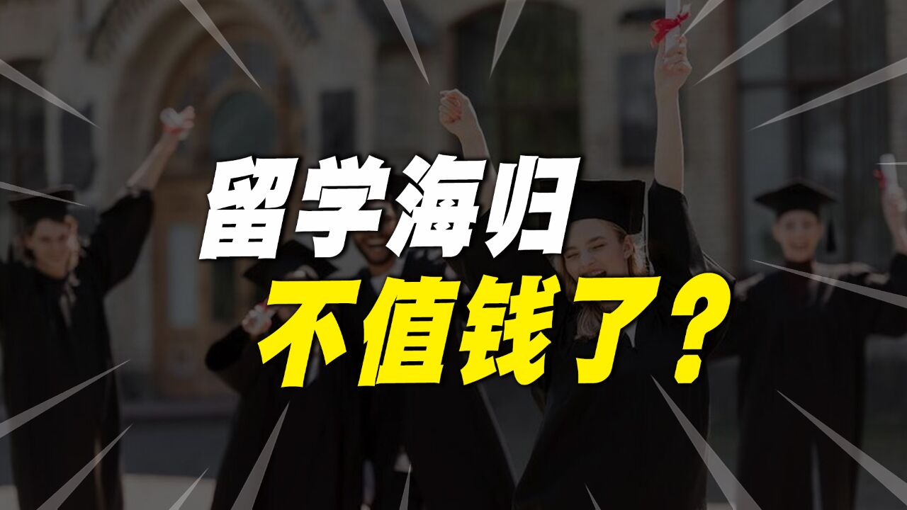 留学三年花费200万,回国工资只有4000元,问题到底出在哪?