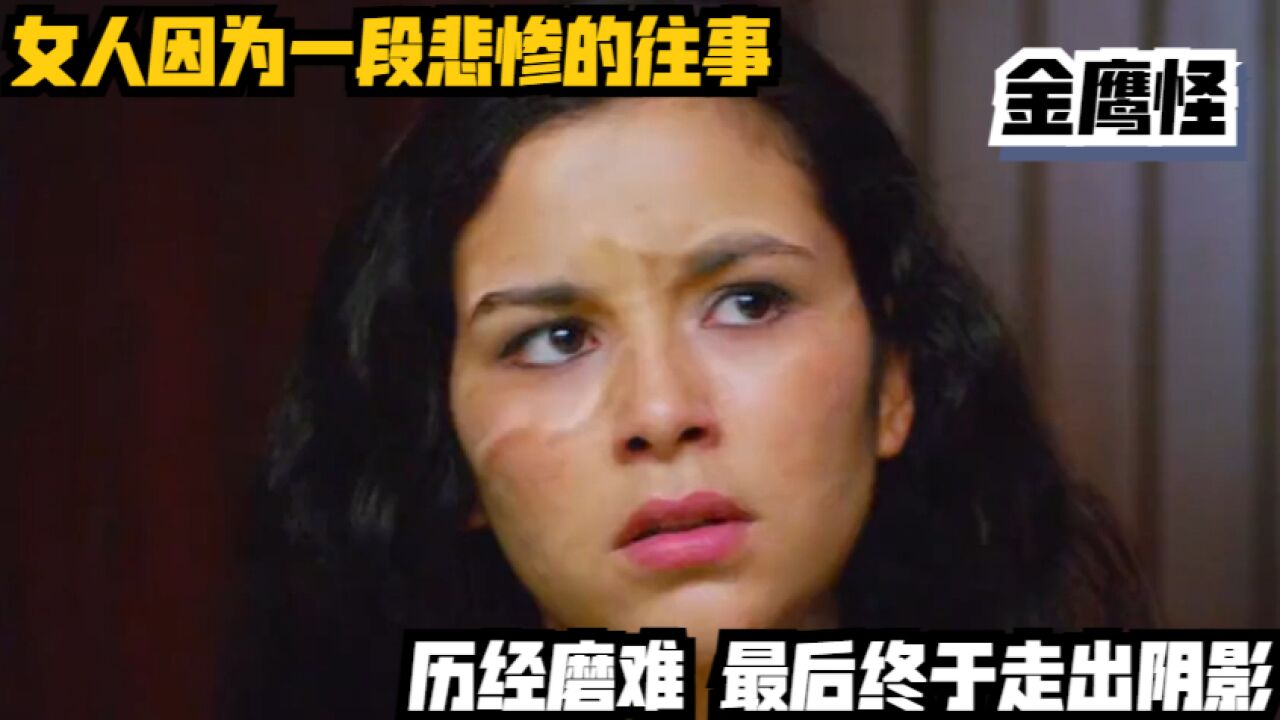 女人因为一段悲惨的往事,历经磨难,最后终于走出阴影!悬疑片