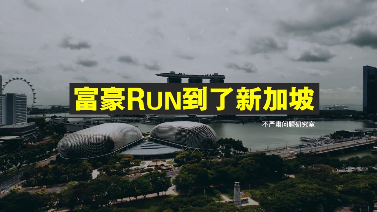 富豪为啥Run到了新加坡