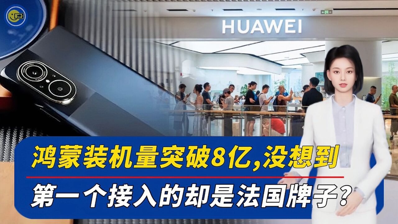 鸿蒙设备突破8亿台,没想到第一家接入的手机,居然是法国牌子?