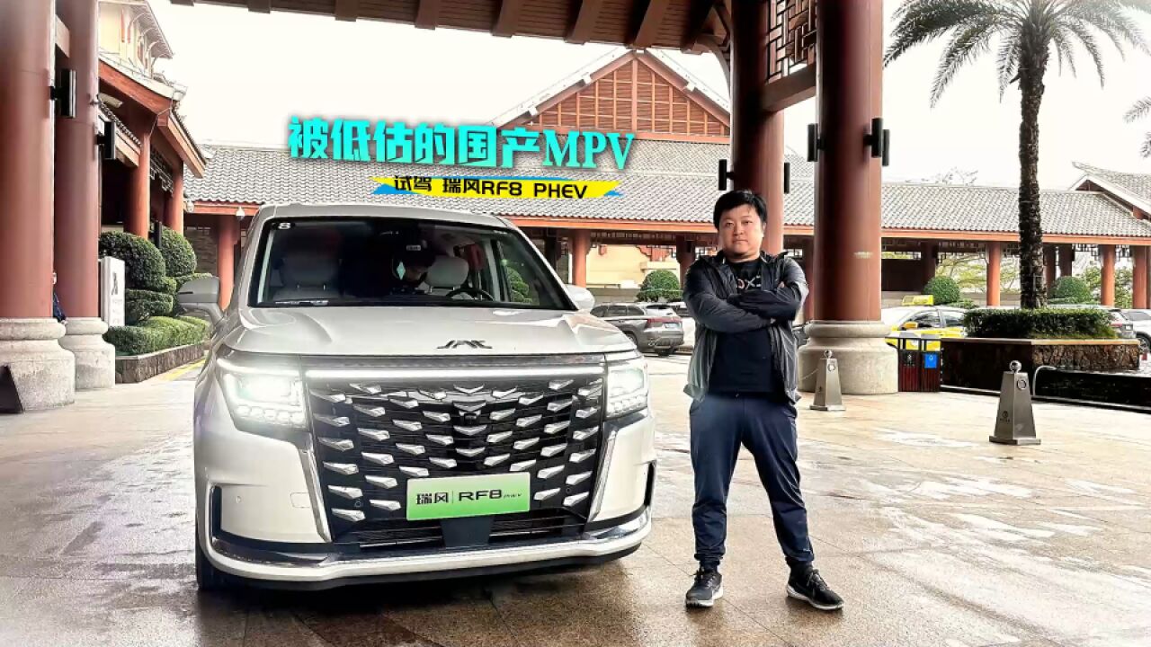 实力被低估的国产MPV,试驾瑞风RF8 PHEV